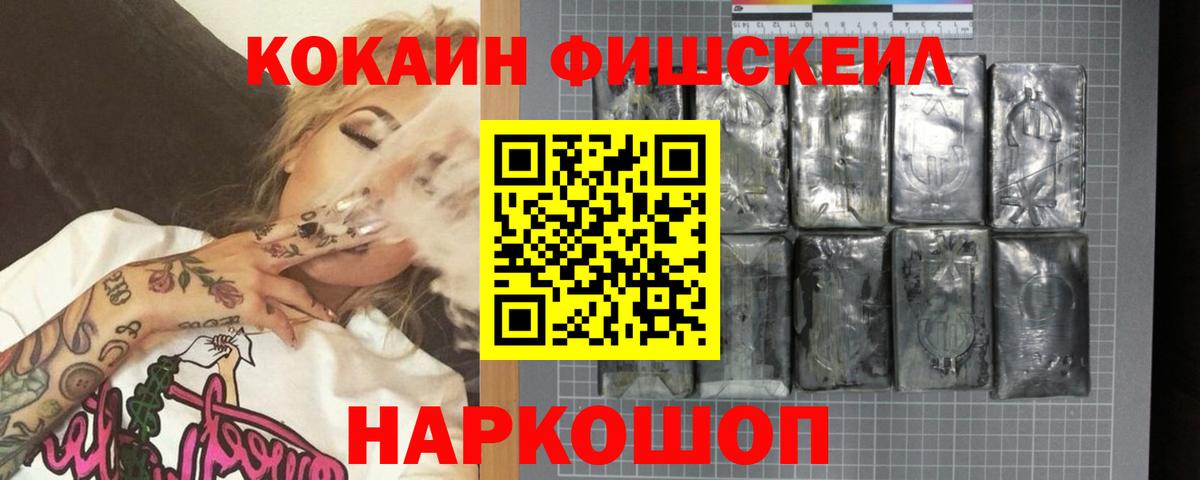 Cocaine FishScale  Вход с VPN  Асино  Кокаин Fish Scale 